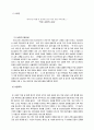 사업계획서 - 작은 사랑의 손길 - 지역사회 치매 및 와상어르신을 위한 이동 목욕서비스 2페이지