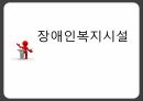 (비영리)장애인복지시설 - 장애인복지시설의 이해 설치 및 운영 1페이지