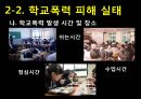 인간행동과 사회환경 - 학교폭력 9페이지