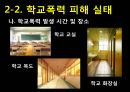 인간행동과 사회환경 - 학교폭력 10페이지