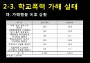 인간행동과 사회환경 - 학교폭력 18페이지