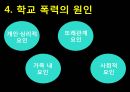 인간행동과 사회환경 - 학교폭력 24페이지