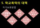 인간행동과 사회환경 - 학교폭력 27페이지