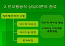 인지행동적 상담 이론 - 인간에 대한 기본 관점 6페이지