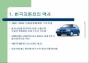 자동차의 이해 - 한국 자동차의 역사 자동차 기관 섀시 전기 7페이지