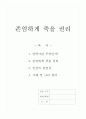 [인간행동과 사회환경] 존엄하게 죽을 권리 1페이지