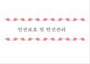 정보 및 사무관리 인권보호 및 안전관리 평가 및 인증제도 16페이지