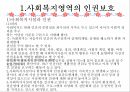 정보 및 사무관리 인권보호 및 안전관리 평가 및 인증제도 17페이지
