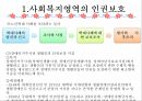 정보 및 사무관리 인권보호 및 안전관리 평가 및 인증제도 20페이지