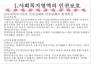 정보 및 사무관리 인권보호 및 안전관리 평가 및 인증제도 22페이지
