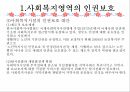 정보 및 사무관리 인권보호 및 안전관리 평가 및 인증제도 25페이지