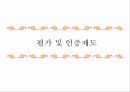 정보 및 사무관리 인권보호 및 안전관리 평가 및 인증제도 30페이지