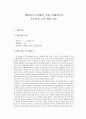 핵심단어 모방법을 통한 자폐아동의 음소산출 능력 향상 치료 1페이지