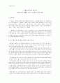 중국철학사상사 - 문명내의 충돌 -  제 11장 - 문화 간의 대화를 다시 시도하기 위한 변론 1페이지