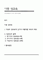 아동 성교육(영아기 유아기 아동기의 성교육) 1페이지