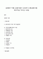 [중독과 가족] 공동의존의 증상과 유형(공동의존 배우자와 자녀의 유형) 1페이지