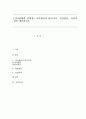 [인간관계의 경향성] 자기개념과 타인지각 인상형성 귀인과정을 제시하시오 1페이지