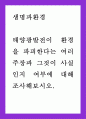 공통교양 = 생명과환경 = 태양광발전이 환경을 파괴한다는 여러 주장과 그것이 사실인지 여부에 대해 조사해보시오 1페이지