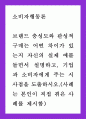 경영 = 소비자행동론 = 브랜드 충성도와 관성적 구매는 어떤 차이가 있는지 자신의 실제 예를 들면서 설명하고 기업과 소비자에게 주는 시사점을 도출하시오(사례는 본인이 직접 겪은 사례를 제시함) 1페이지