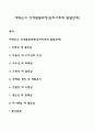 에릭슨의 성격발달과정(심리사회적 발달단계) 1페이지