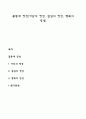 꽃동네 영성(가난의 영성 섬김의 영성 행복의 영성) 1페이지