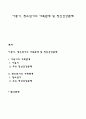 아동기 청소년기의 가족관계 및 정신건강문제 1페이지