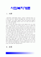 사회복지개론] 사회복지개론을 수강하면서 사회복지나 사회현상을 바라보는 시각의 전환이 있을 것이다 가난은 나라도 구하지 못한다 보편적 사회복지는 ‘빈곤은 국가의 책임’이라는 입장 2페이지