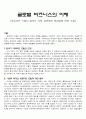 글로벌 비즈니스의 이해 - 유로피언 드림이 말하는 사회 공동체적 책임감에 대한 고찰 1페이지