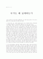글로벌 비즈니스의 이해 - 국가는 왜 실패하는가 1페이지
