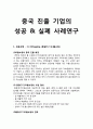 중국투자환경론 - 중국 진출 기업의 성공 실패 사례연구 1페이지