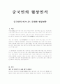 중국인의 협상인식 - 중국인의 비즈니스 문화와 협상전략 1페이지