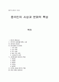 중국시장의 이해 - 중국인의 사상과 문화적 특성 1페이지