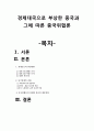 글로벌 중국 시장의 이해 -  경제대국으로 부상한 중국과 그에 따른 중국위협론 1페이지