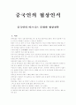 중국인의 비즈니스 문화와 협상전략 - 중국인의 협상인식 1페이지