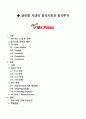 글로벌 시대의 중국시장과 중국투자 - 미스터 피자 사례 1페이지