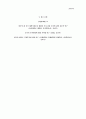 글로벌 시대의 중국시장과 중국투자 - 한국기업의 대 중국 해외 직접투자의 동향과 성공사례 10페이지