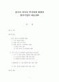 글로벌 시대의 중국시장과 중국투자 - 중국의 외국인 투자정책 변화와 한국 기업의 대응전략 1페이지