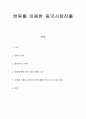 글로벌 중국시장의 이해 - 한류를 이용한 중국시장진출 1페이지