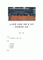 노사관계론 파업 사례 분석 - 노사분쟁 사례와 비평 및 분석 - 한진중공업 사태 1페이지