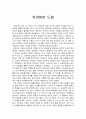 ［글로벌비즈니스의 이해］ - 유러피언 드림을 읽고 나서 - 독후감 1페이지