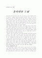［글로벌비즈니스의 이해］ - 유러피언 드림을 읽은 후 느낀점 - 감상문 1페이지