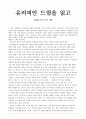 ［독후감］ - 글로벌비즈니스의 이해 - 유러피안 드림을 읽고나서 1페이지