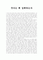 글로벌비즈니스의 이해 독후감 - 국가는 왜 실패하는가 1페이지