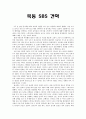 현대 미디어 문학론 - 견학보고서 -  목동 SBS 견학 1페이지