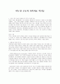 가족상담 및 치료 - 미누친 구조적 가족치료 역기능 1페이지