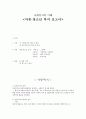 사회복지의 이해 - 아동 청소년 복지 보고서 1페이지
