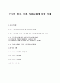 아시아지역연구 - 중국의 정치 경제 사회문화에 대한 이해 1페이지
