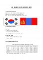 아시아지역연구 - 몽골 35페이지