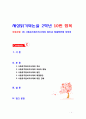 [2019 세상읽기와논술][10번] 사립유치원비리사태의 원인과 해결방안에 대하여 1페이지