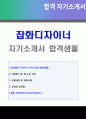 2020년 패션잡화 디자이너 자기소개서 합격예문 + 이력서양식 (취업전문가 첨삭 가방 구두 잡화디자이너 취업 자소서 자기소개서 패션디자이너 자기소개서 지원동기 포부) 1페이지
